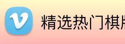 精选热门棋牌 logo